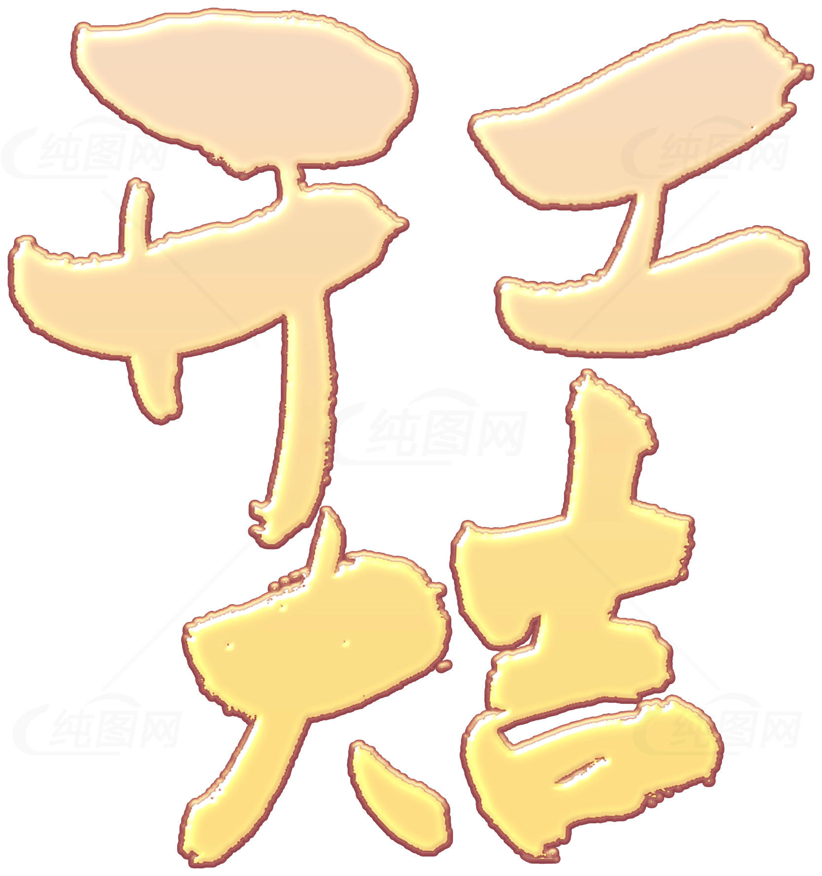 开工大吉图片：新年祝福与好运象征素材