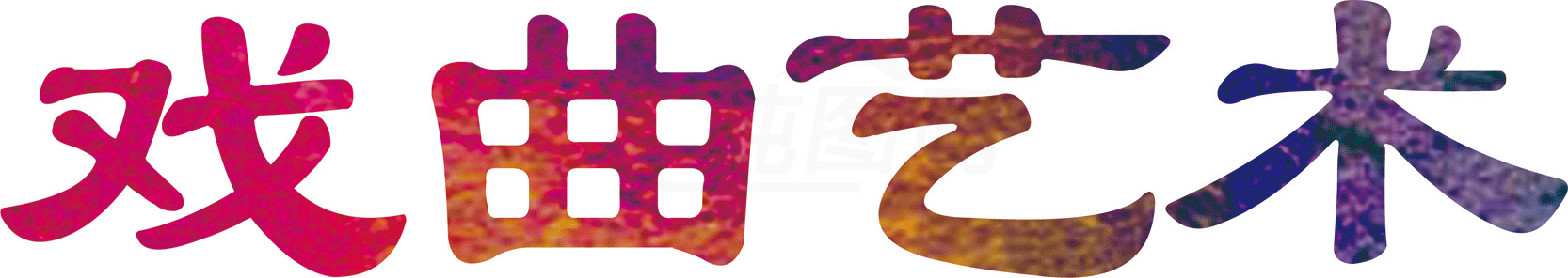 戏曲艺术的多彩魅力素材