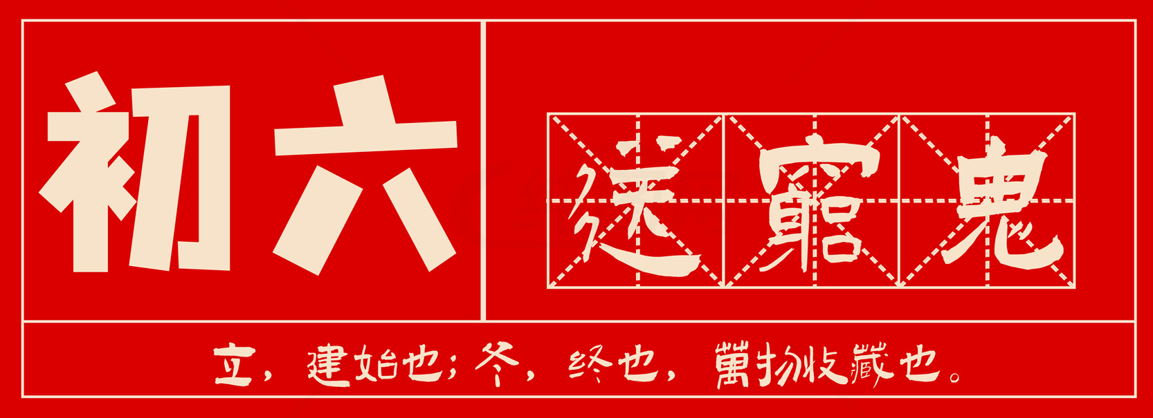 初六送穷鬼的传统习俗与文化解读素材