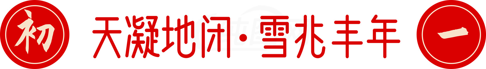 天凝地闭·雪兆丰年：传统文化与节气素材