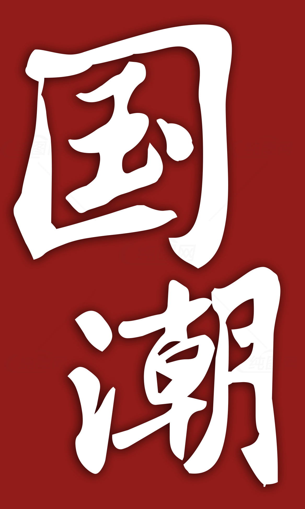 国潮风格设计：传统与现代的完美结合素材