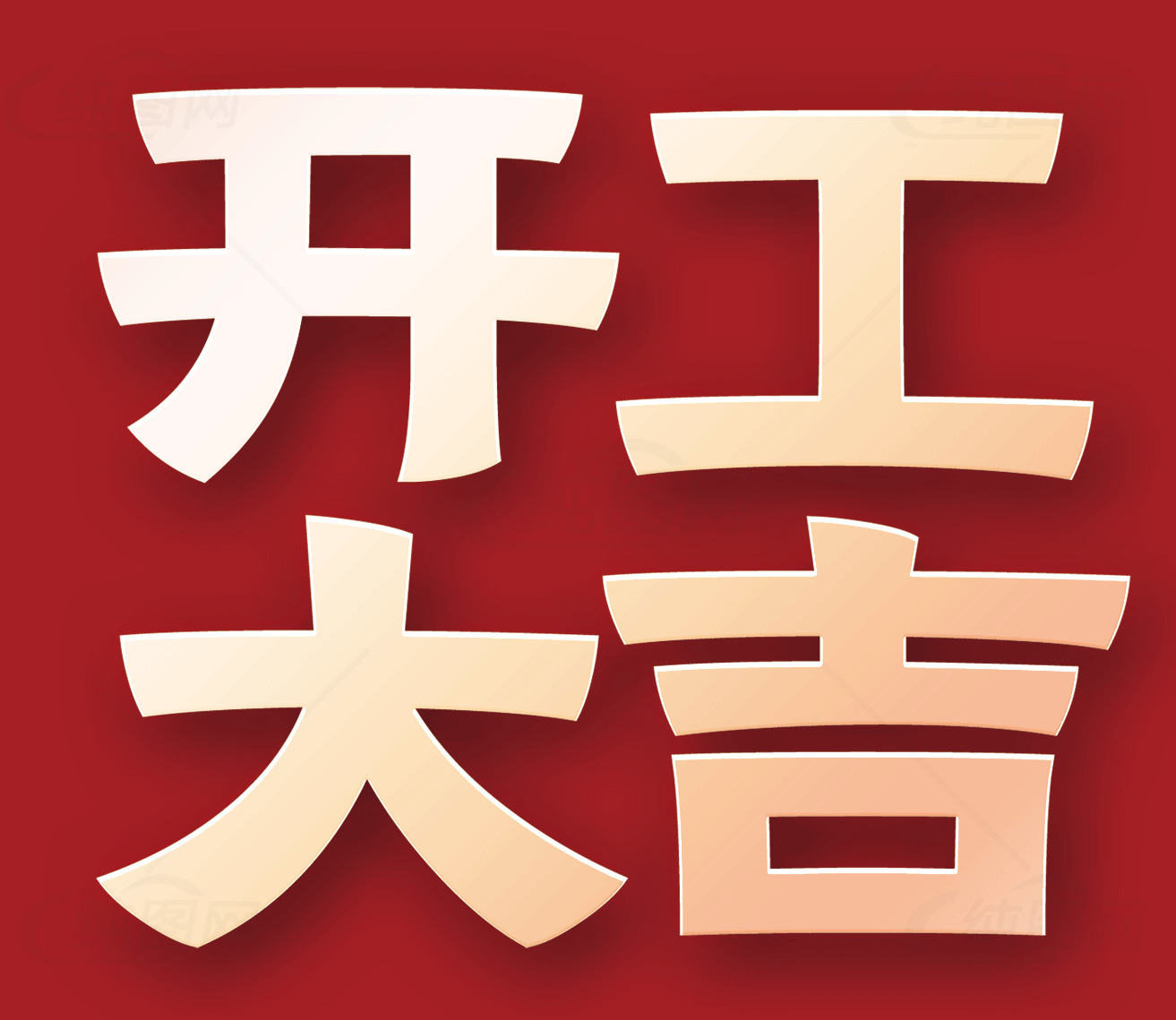 开工大吉祝福图片素材