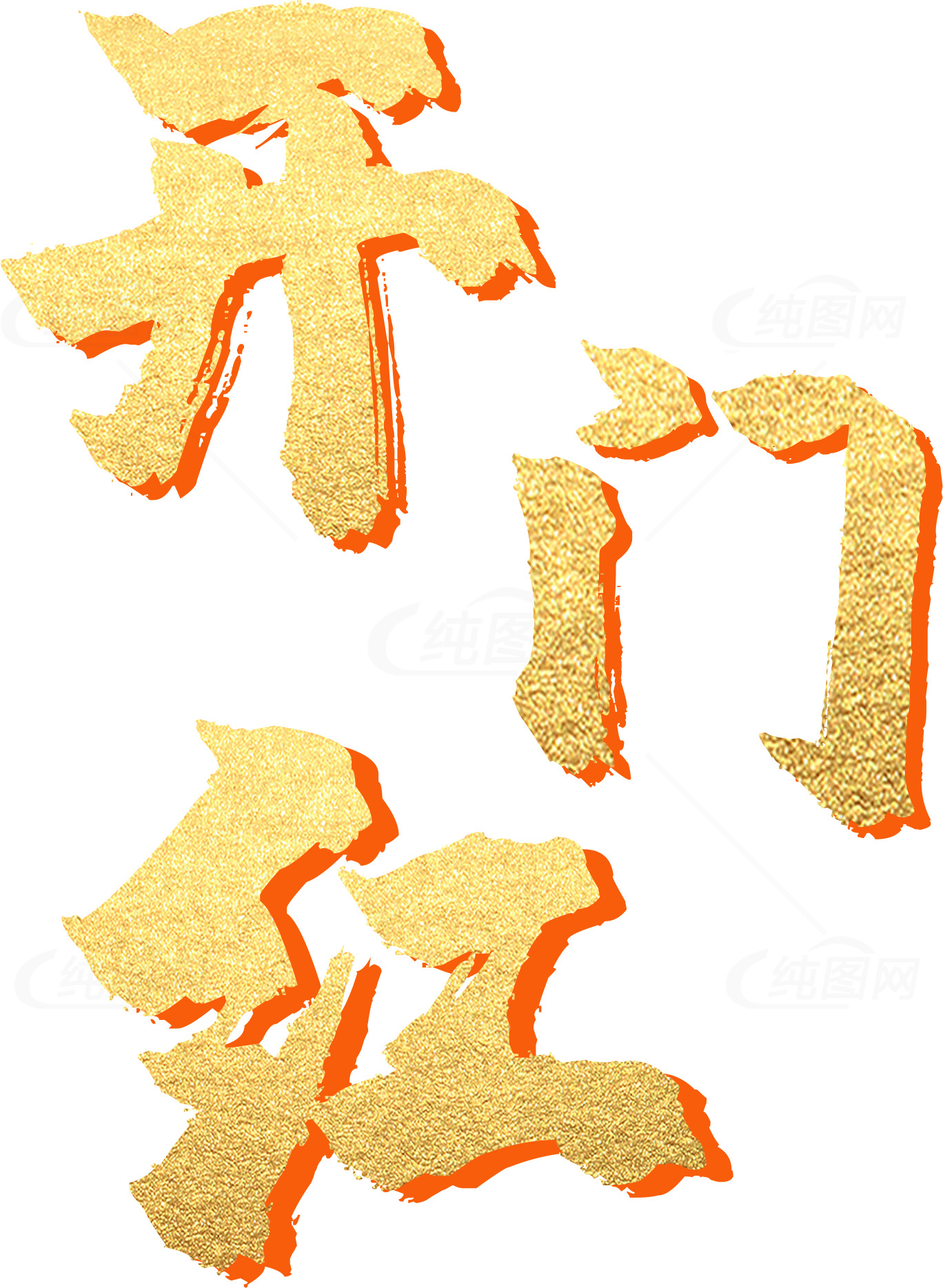 开门红金色艺术字设计图片素材