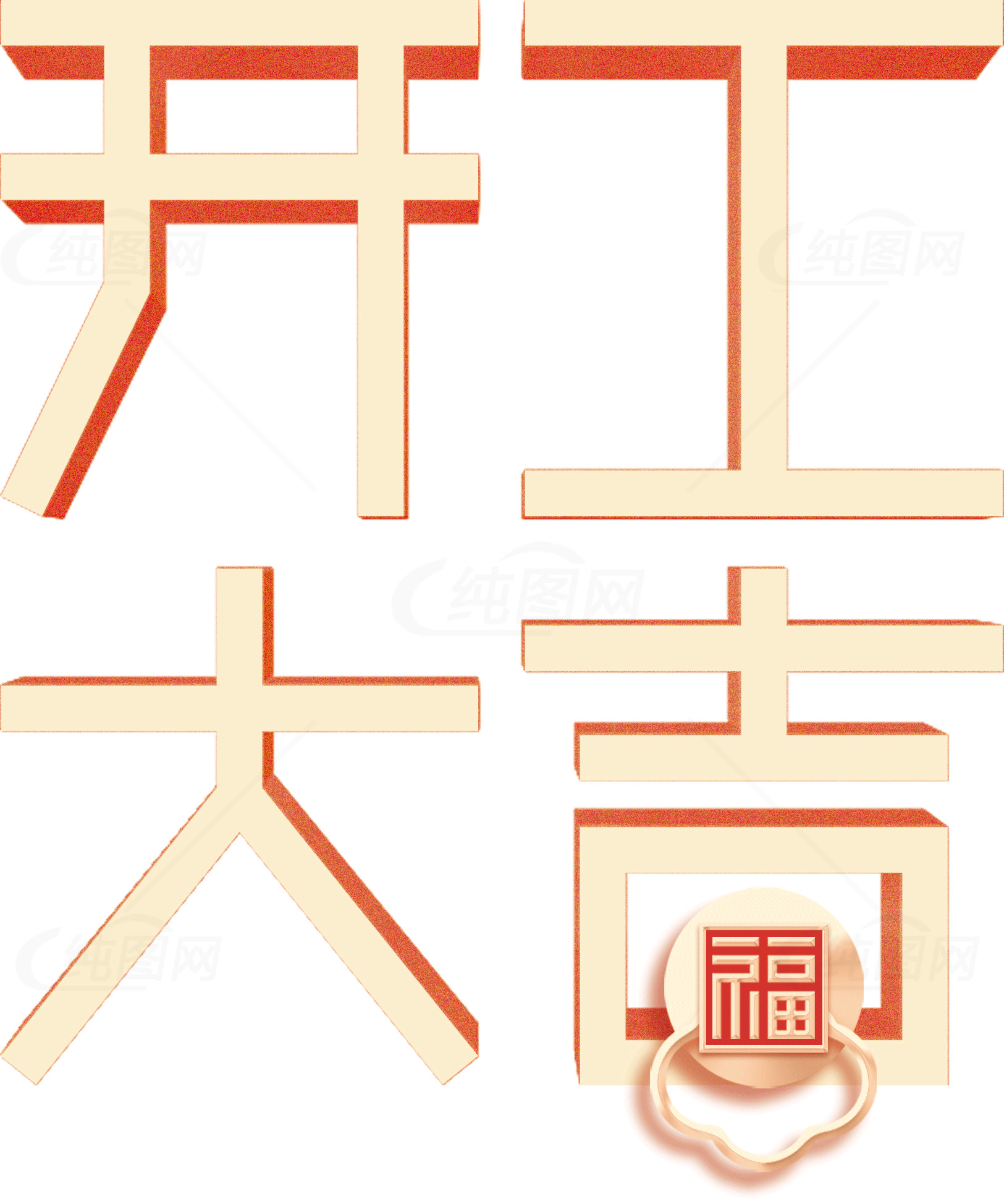 开工大吉祝福图片资源素材
