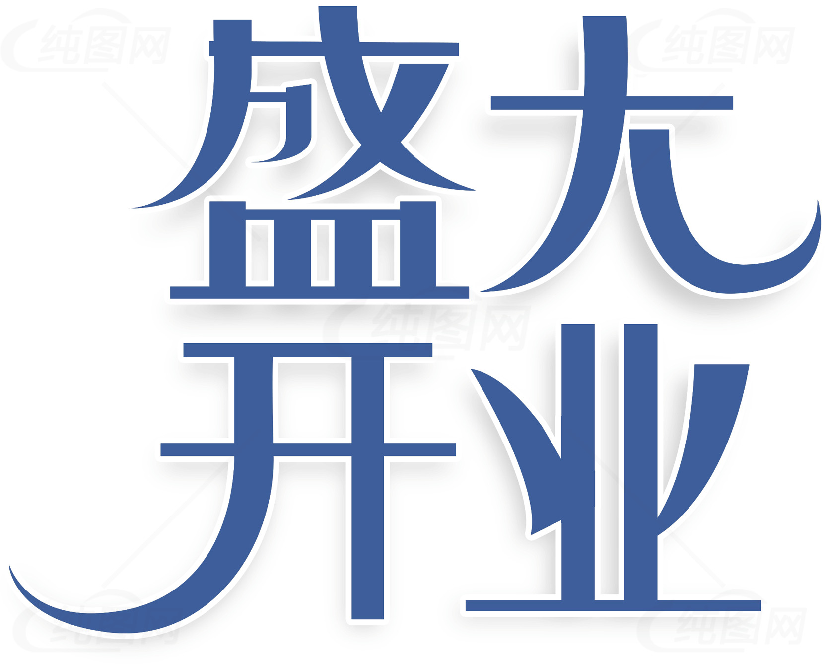 盛大开业活动宣传海报设计素材