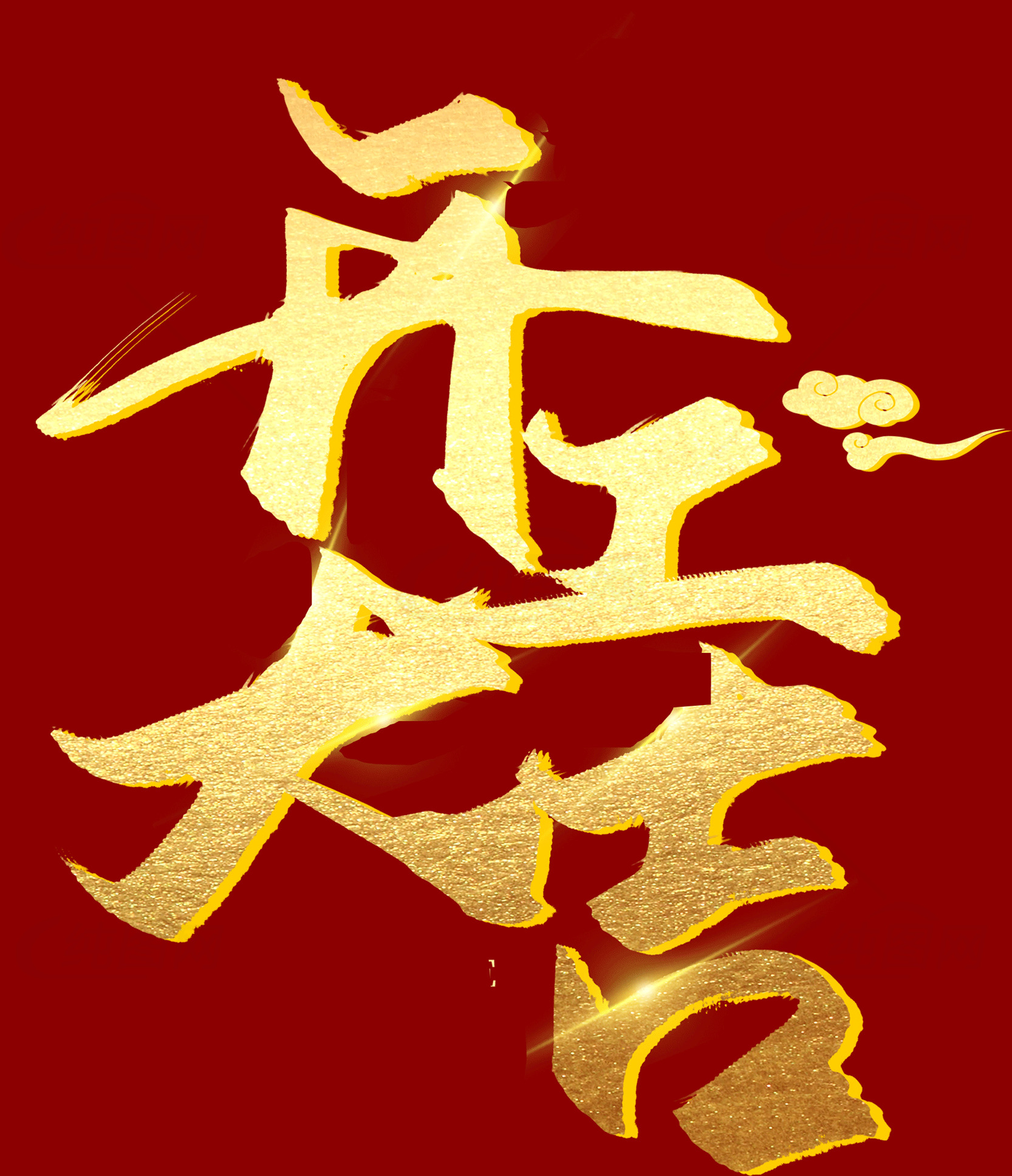 开工大吉金色字体设计素材