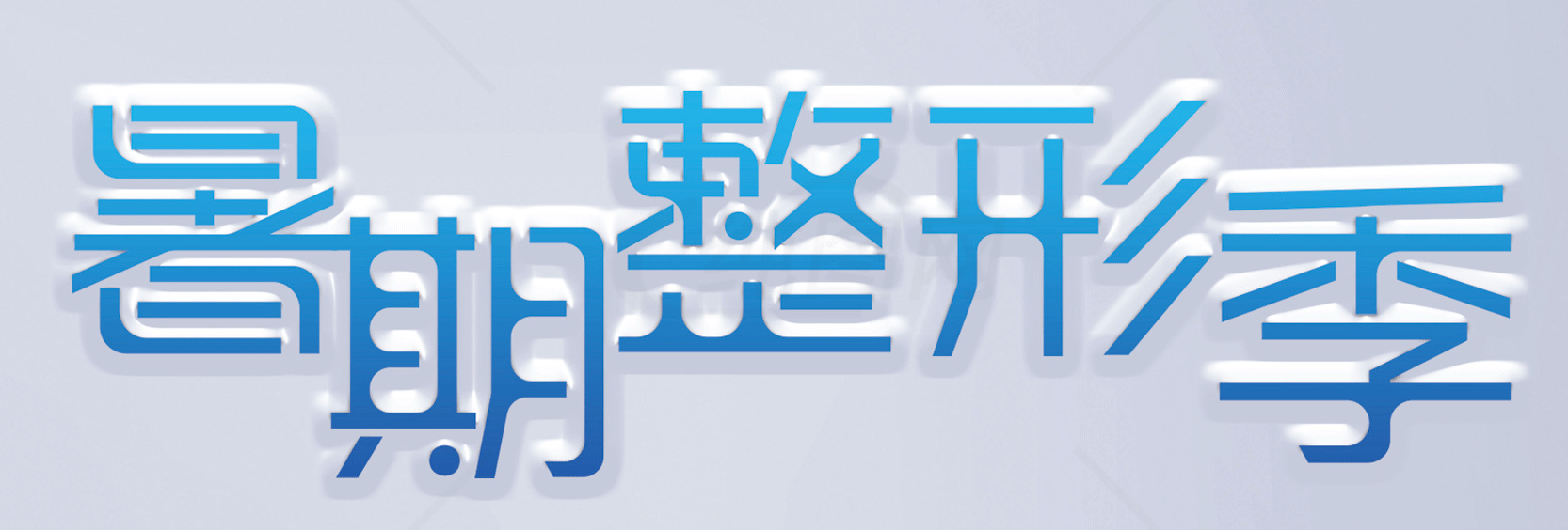 暑期整形季活动宣传素材