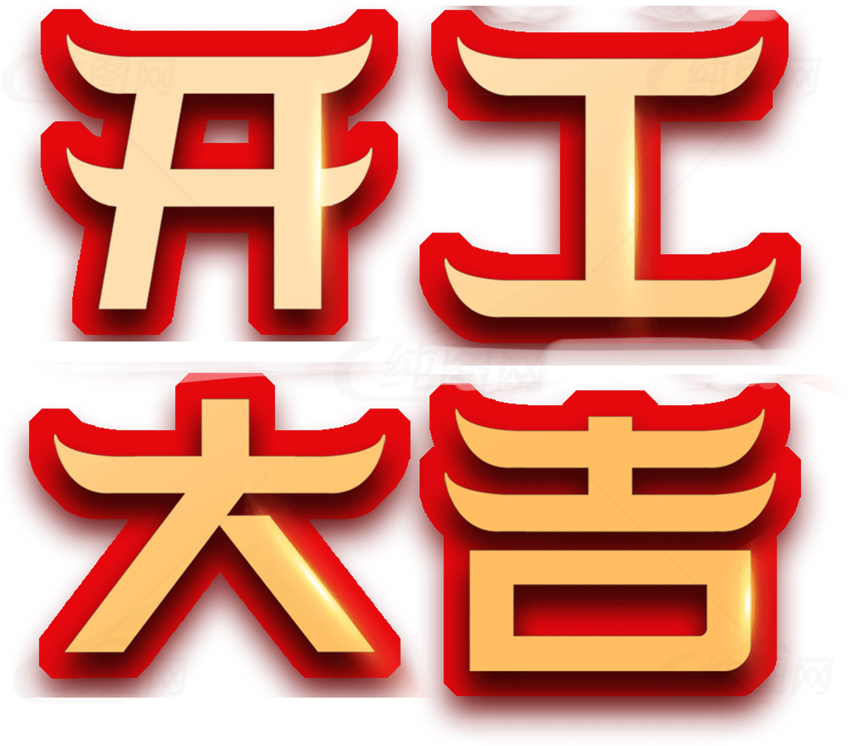 开工大吉图片设计与含义解析素材