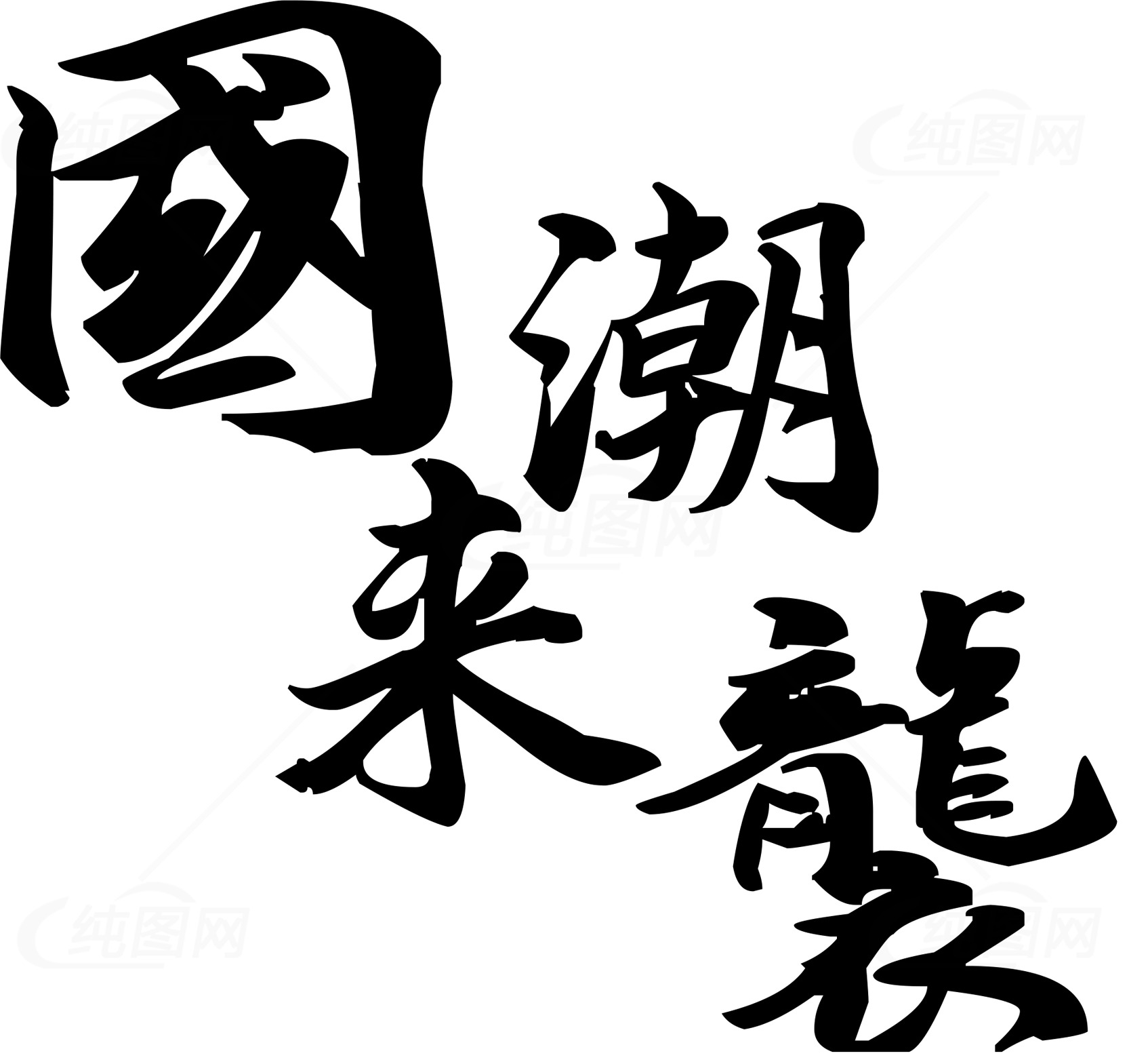 国潮来袭：龙纹艺术的魅力素材