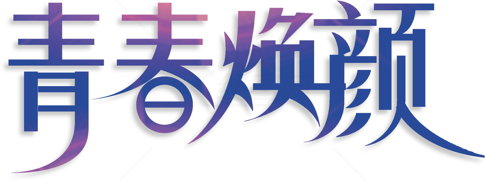 青春焕颜字体设计素材