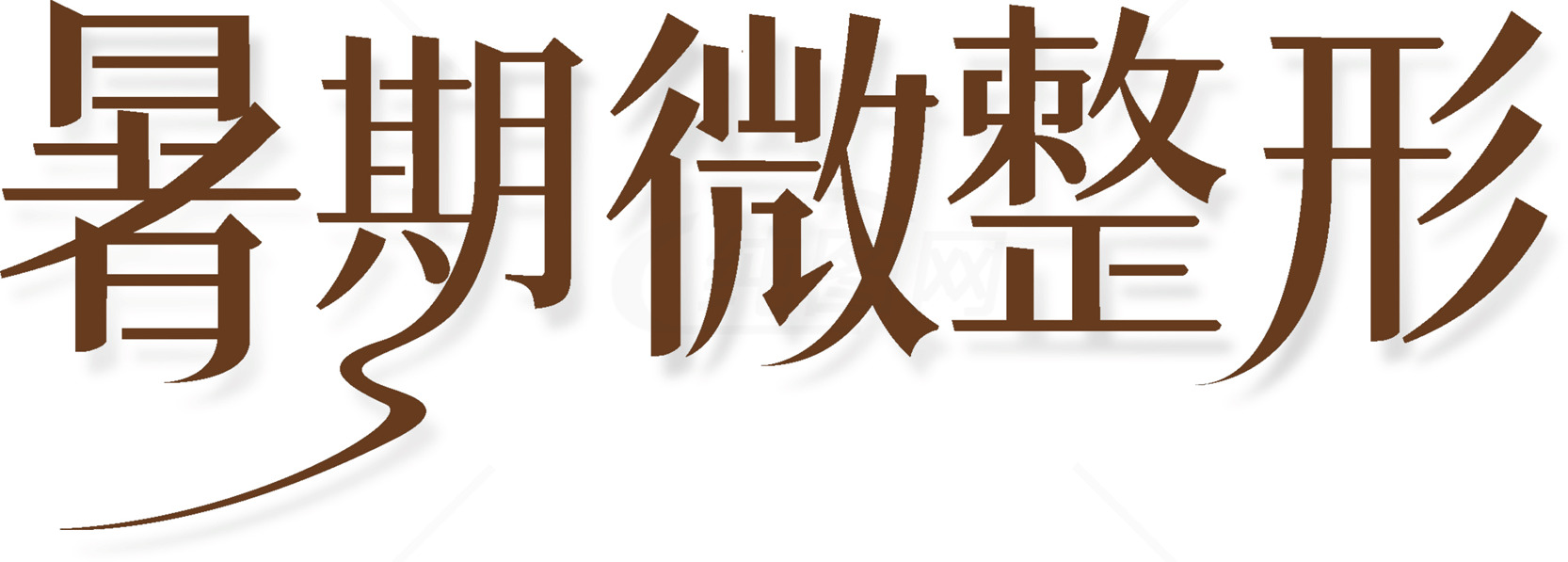 暑期微整形活动宣传素材
