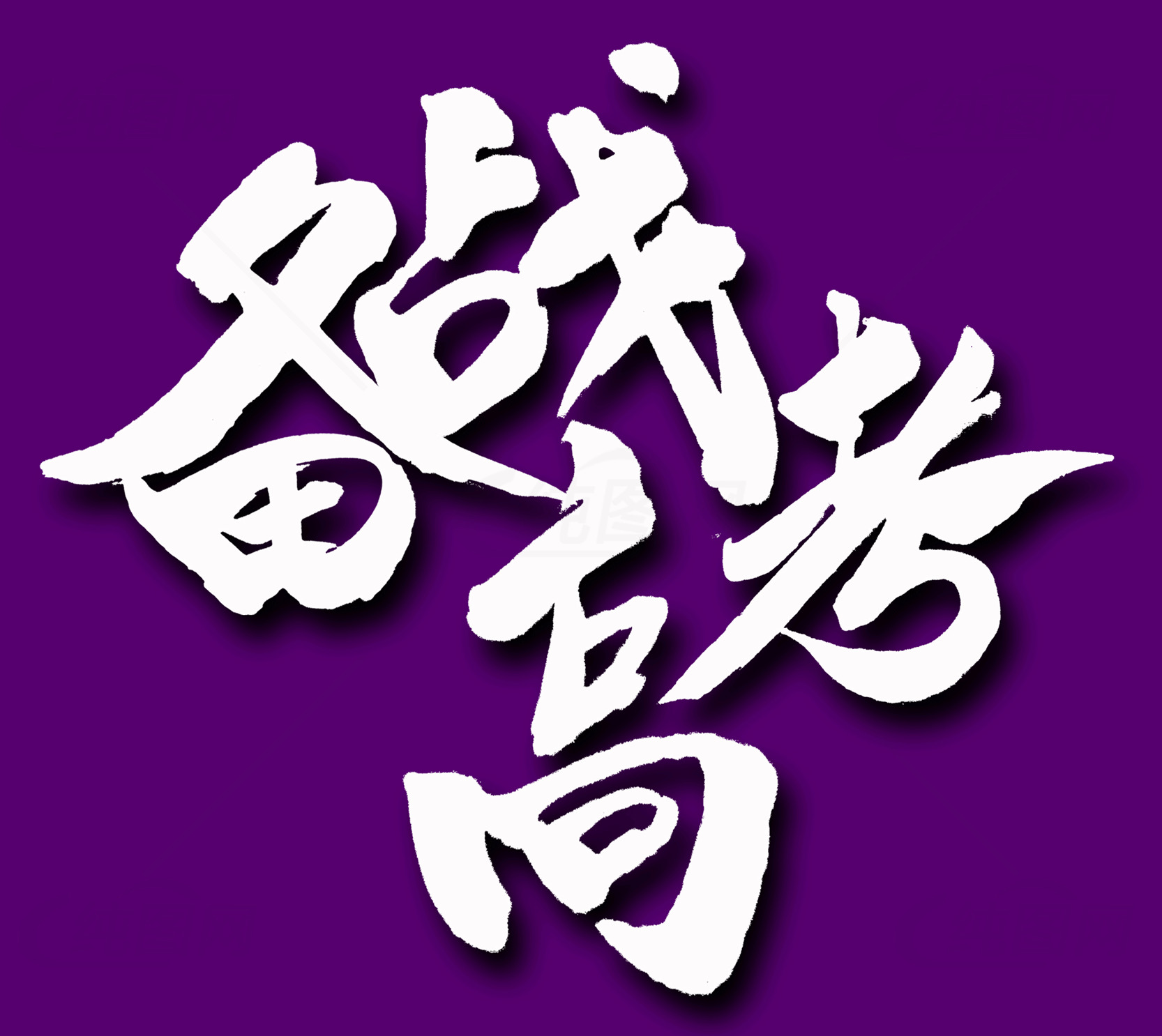 高考励志图片：奋斗的力量素材