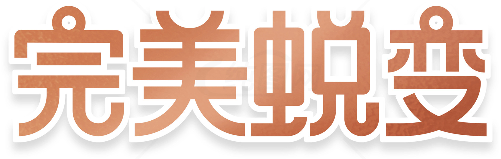 完美蜕变字体设计：现代风格与创意结合素材
