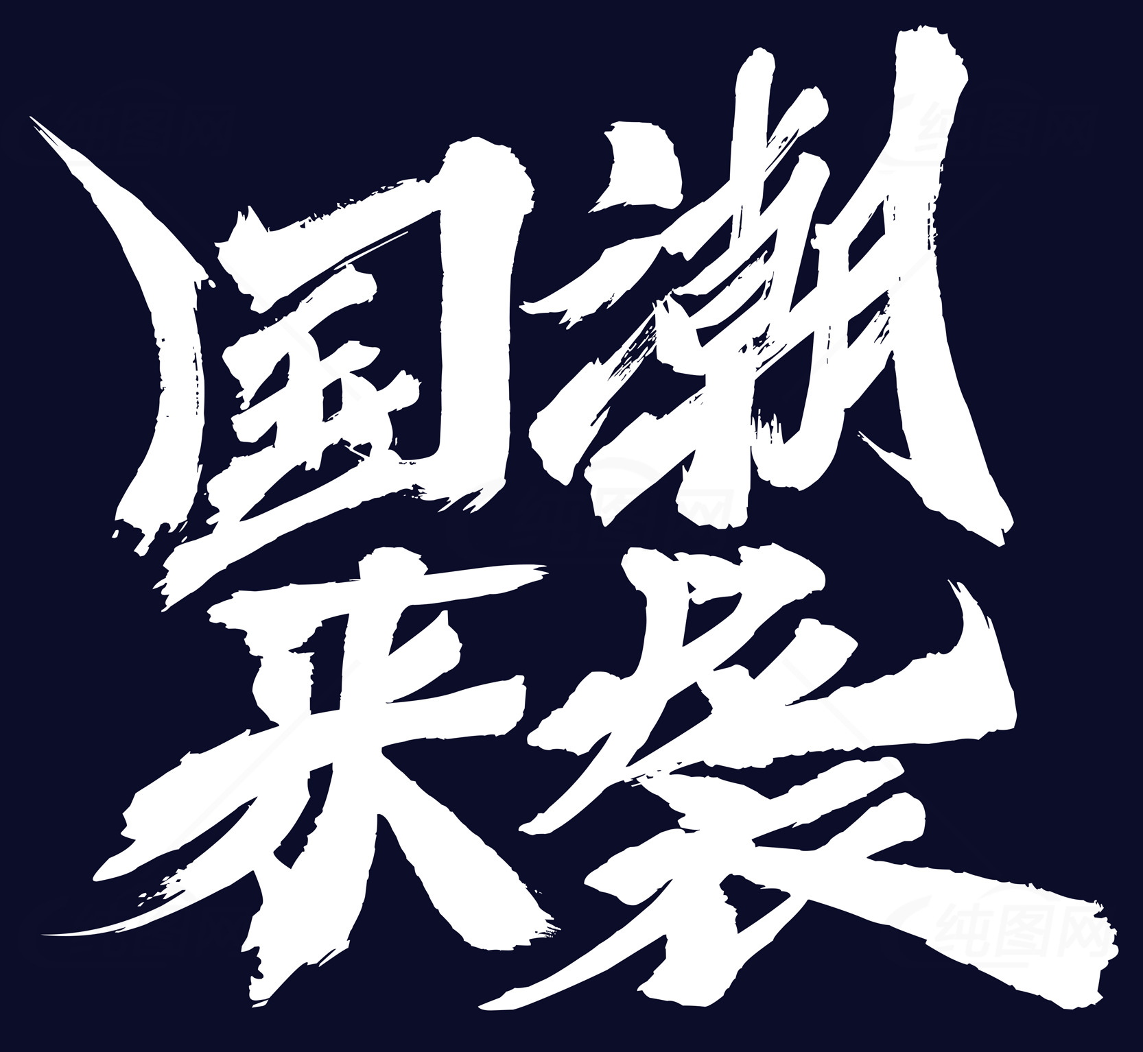 现代与传统的完美结合：国潮风潮来袭素材