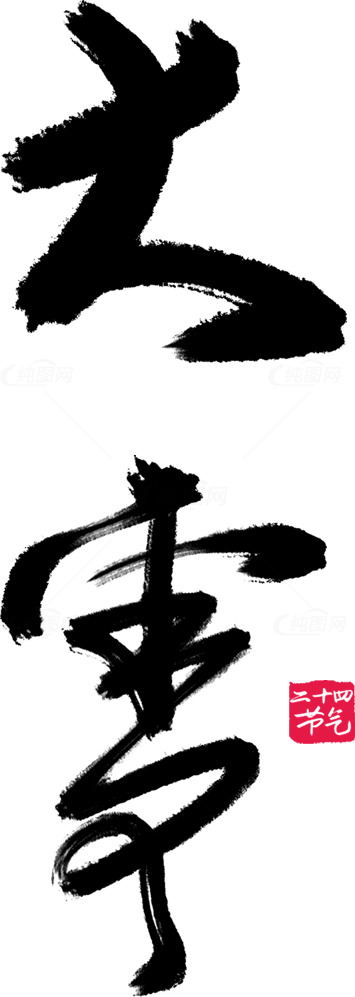 大雪书法艺术作品集锦素材