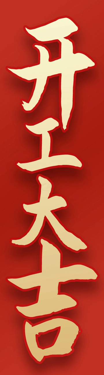 开工大吉红色背景海报素材