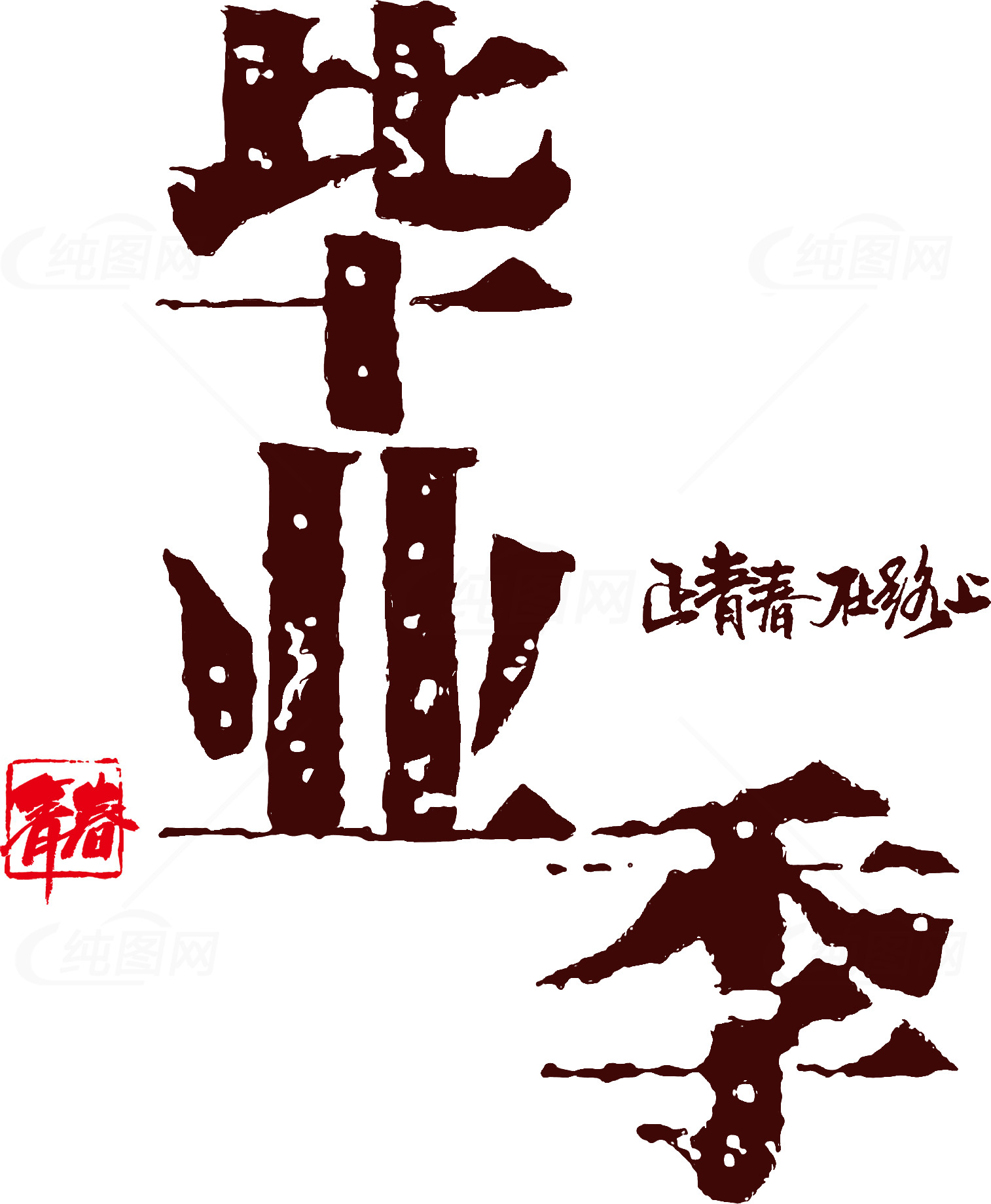 毕业季书法艺术设计素材