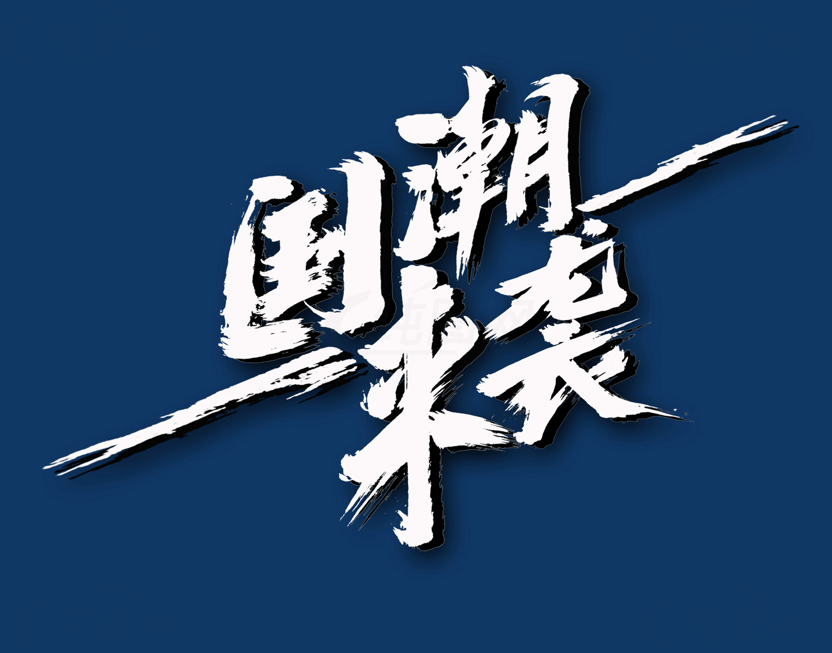 国潮来袭设计图片素材