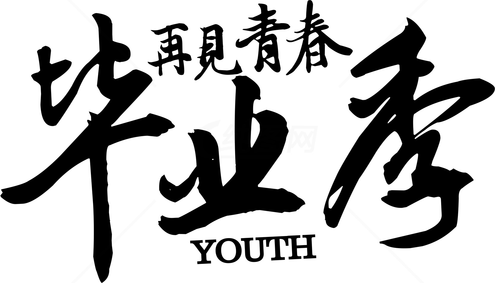 再见青春毕业季：青春的终点与新起点素材
