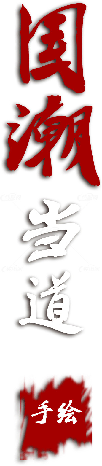 国潮手绘艺术设计素材
