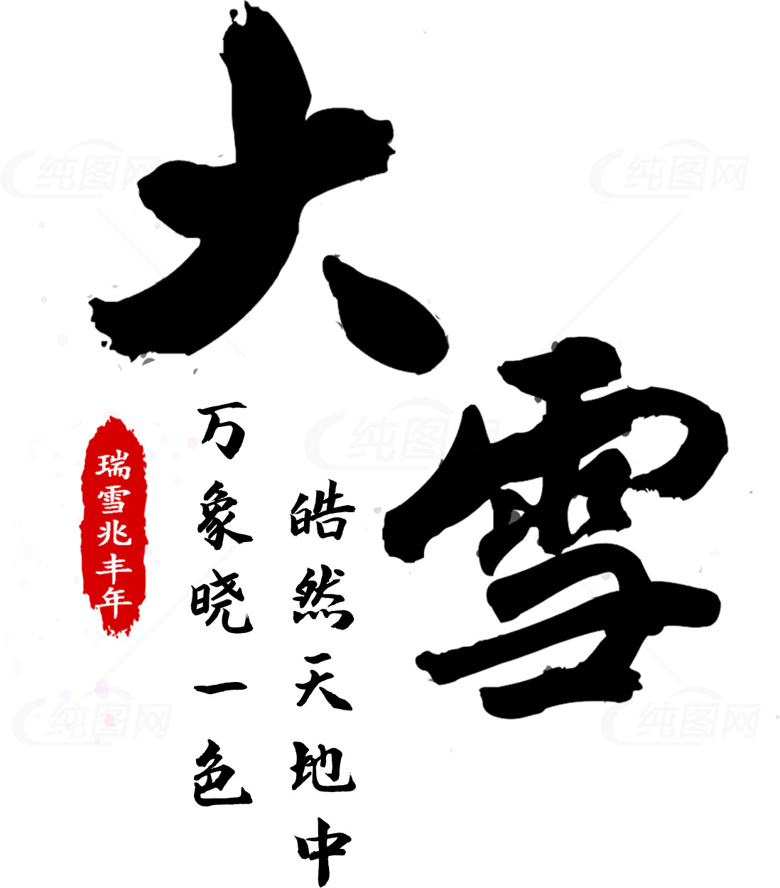 大雪节气书法艺术欣赏素材