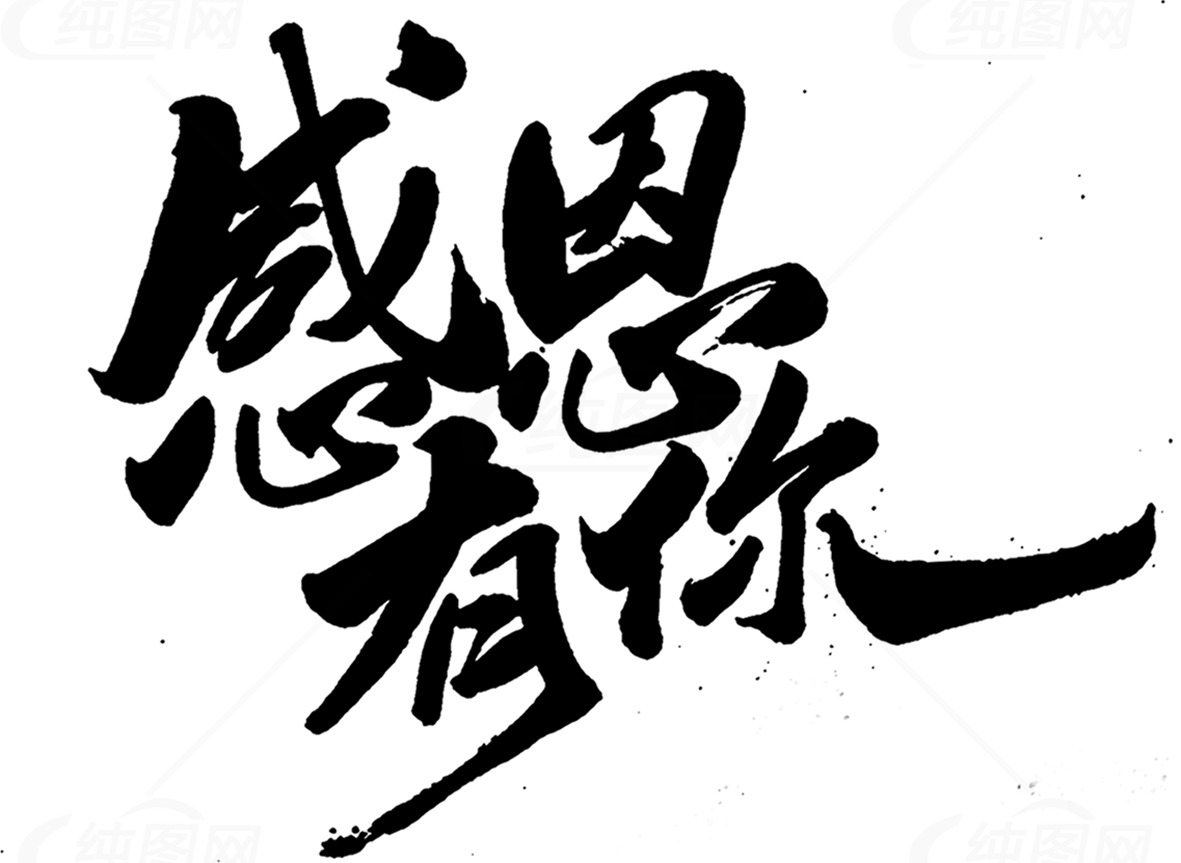 感恩有你书法艺术图片素材