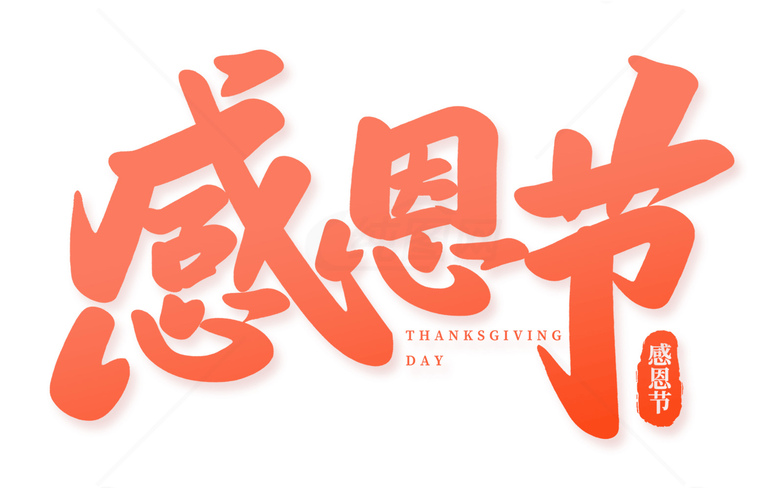 感恩节主题设计图片素材