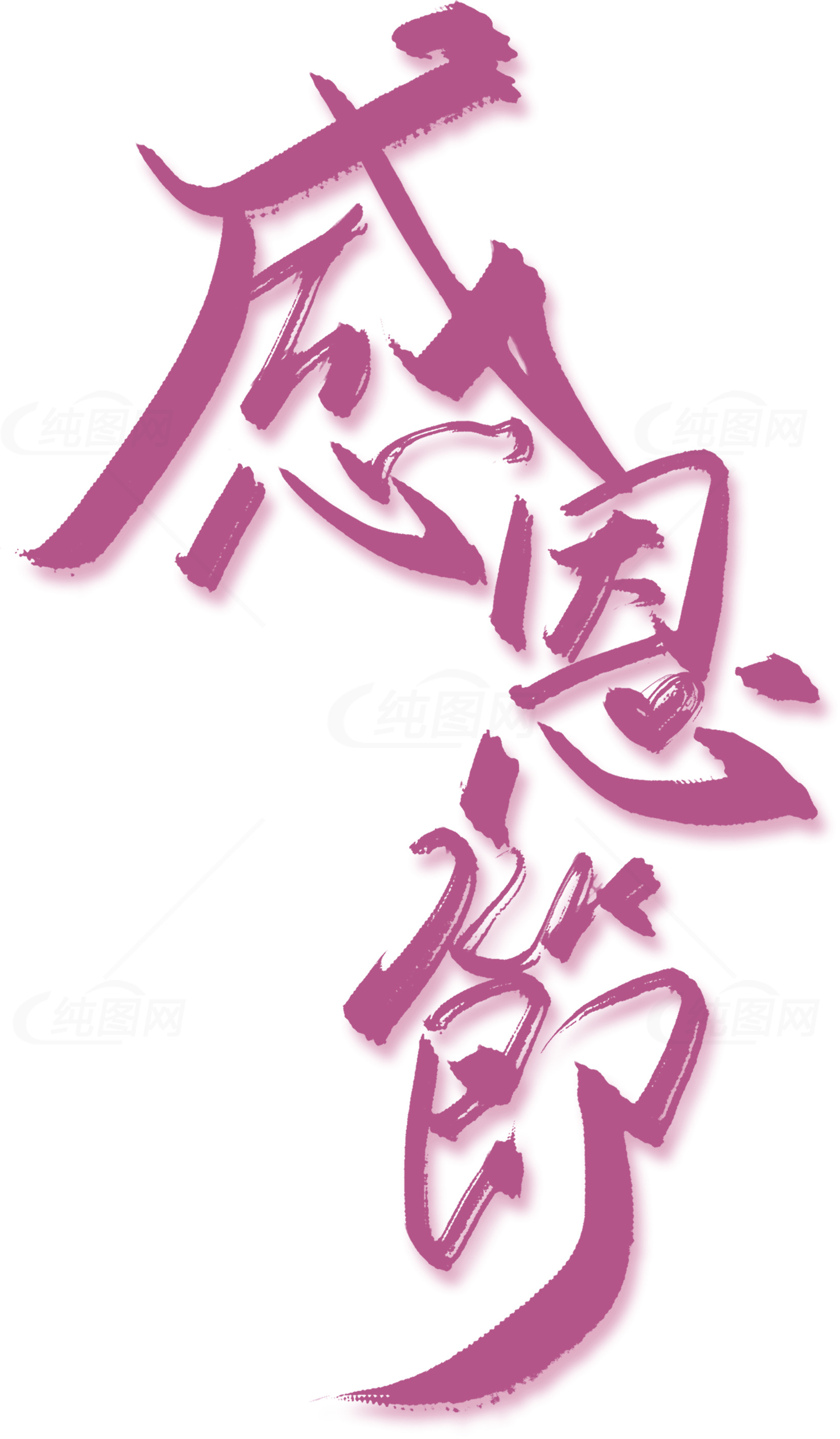 感恩节艺术字设计素材