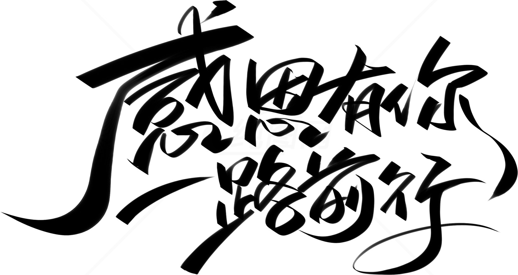 感恩有你一路同行书法艺术设计素材