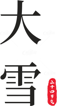 大雪节气：传统文化与自然现象素材