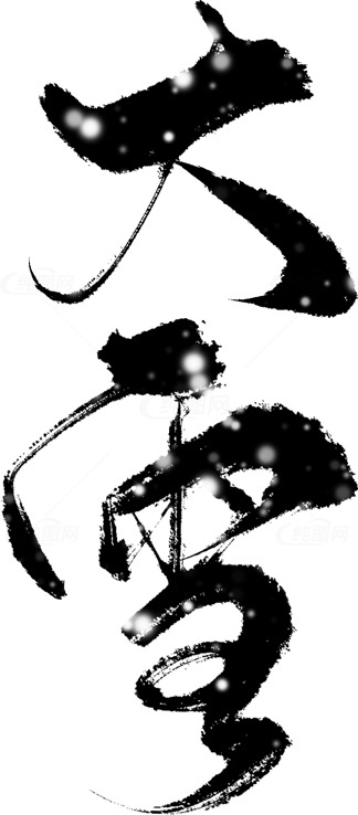 大雪书法艺术：传统与现代的融合素材