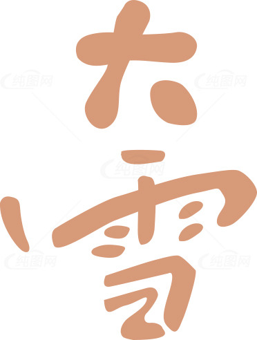 大雪节气的文化与意义素材