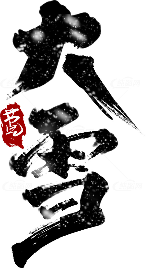 大雪节气书法艺术：传统与现代的融合素材
