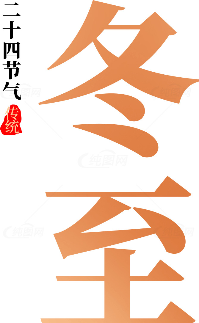 冬至节气的传统与习俗素材