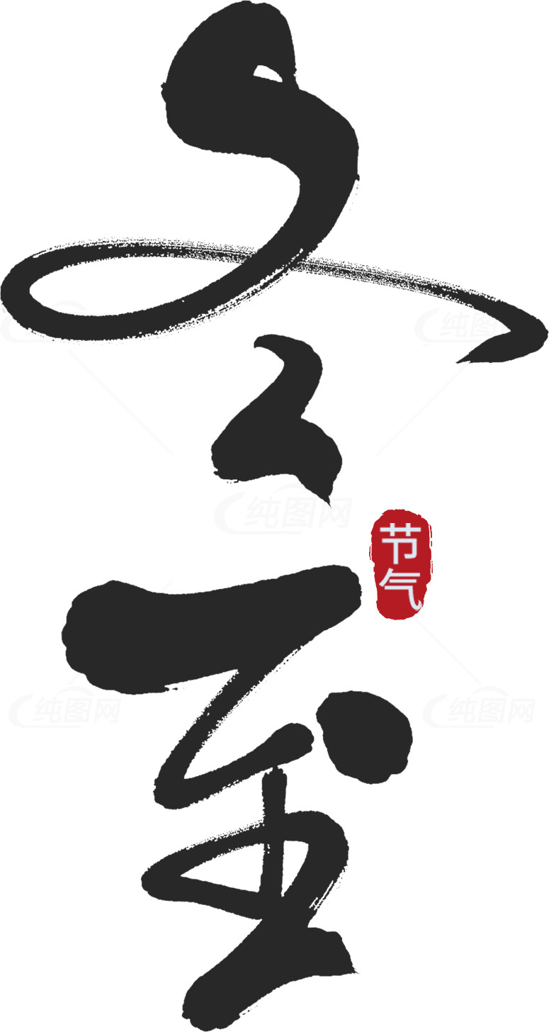 立冬节气书法艺术素材