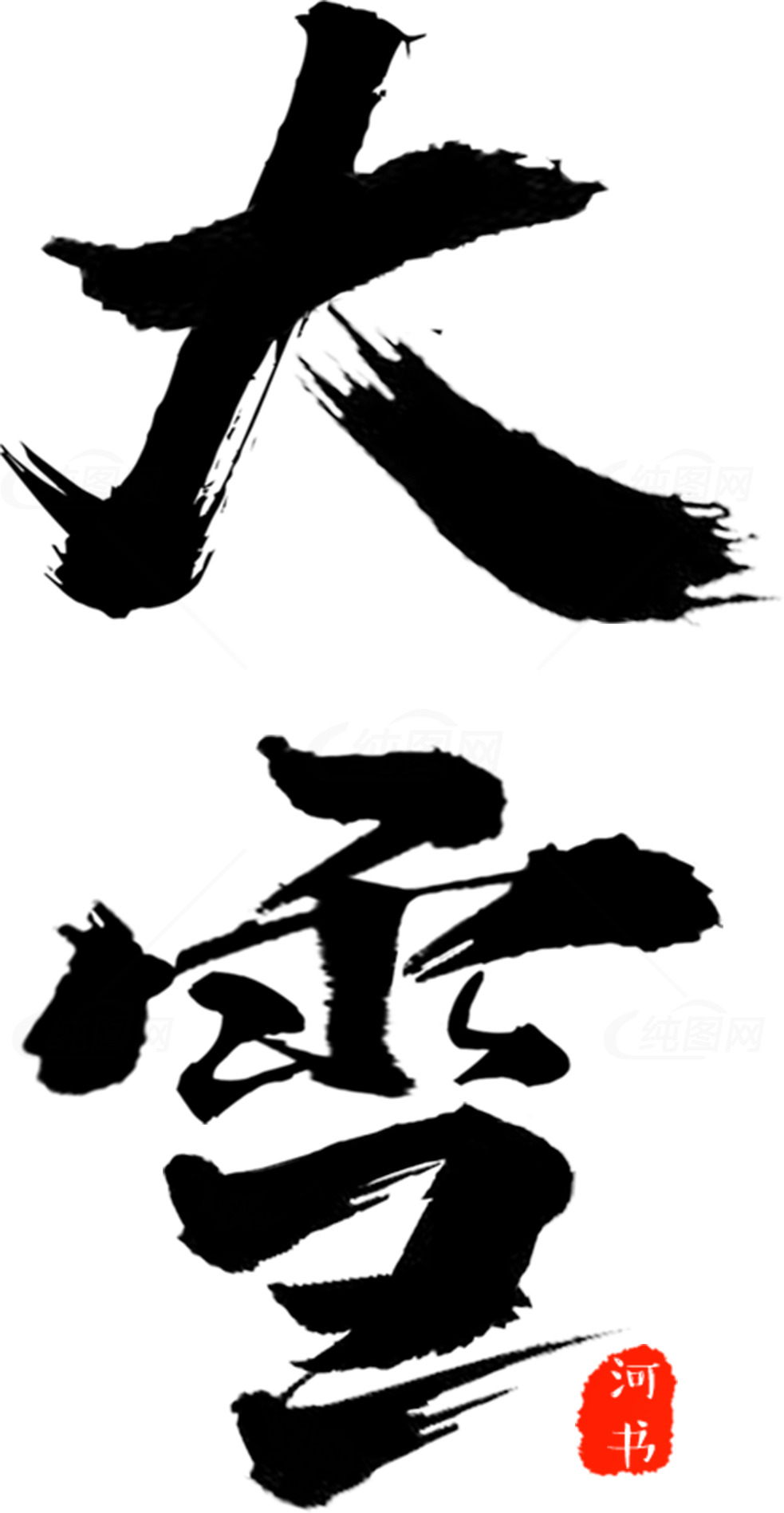 大雪书法艺术作品素材