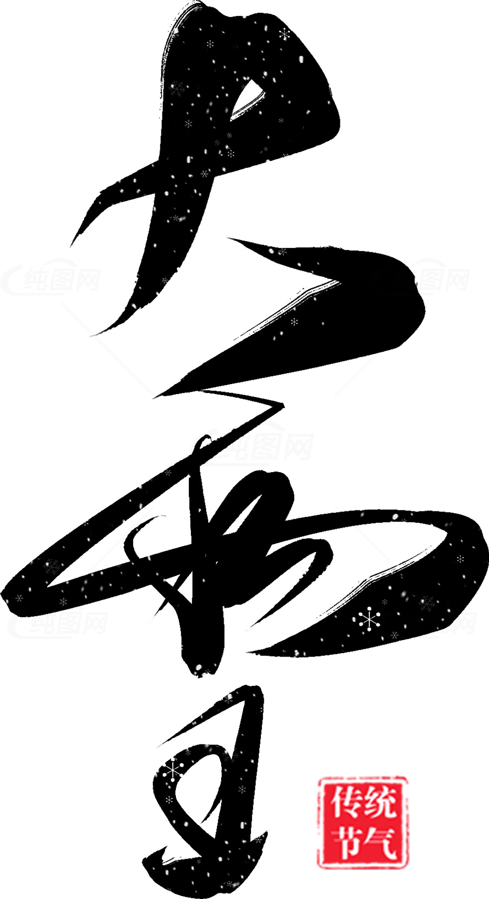 传统书法艺术：大寒节气素材