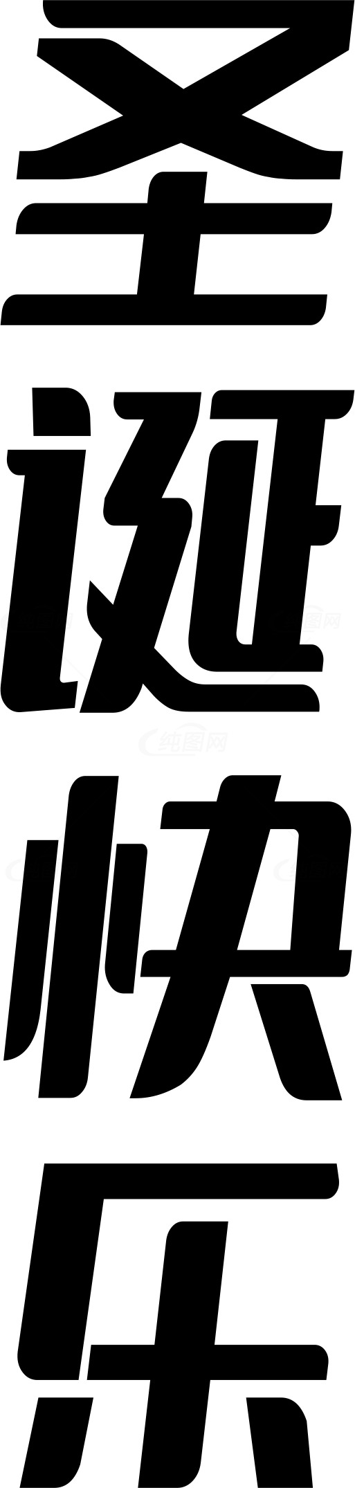 圣诞节快乐中文字体设计素材图片