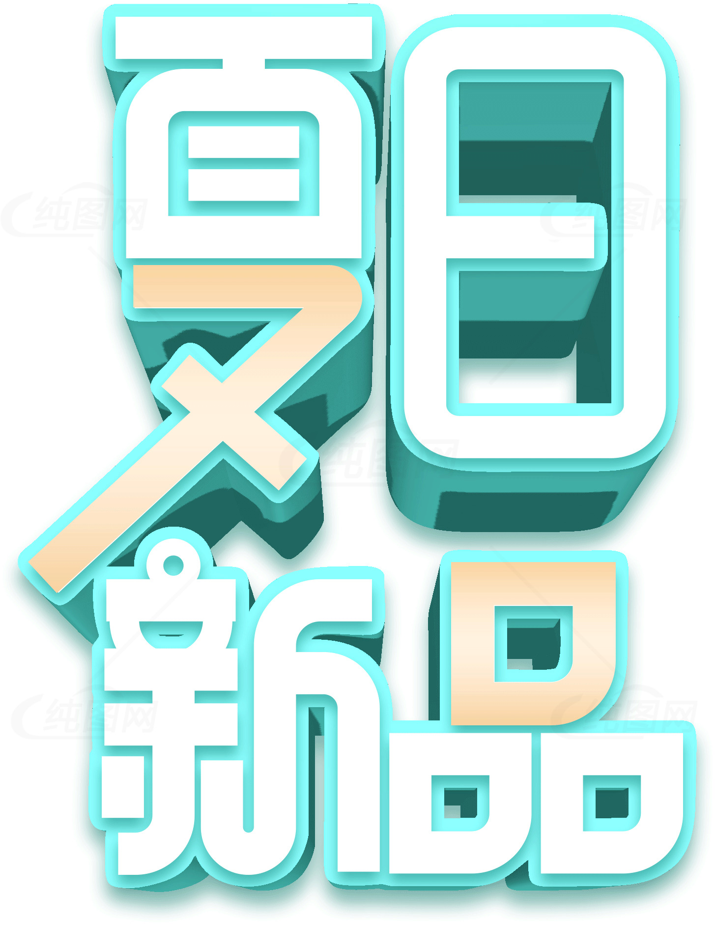 夏日新品推荐 | 清新绿色字体设计素材