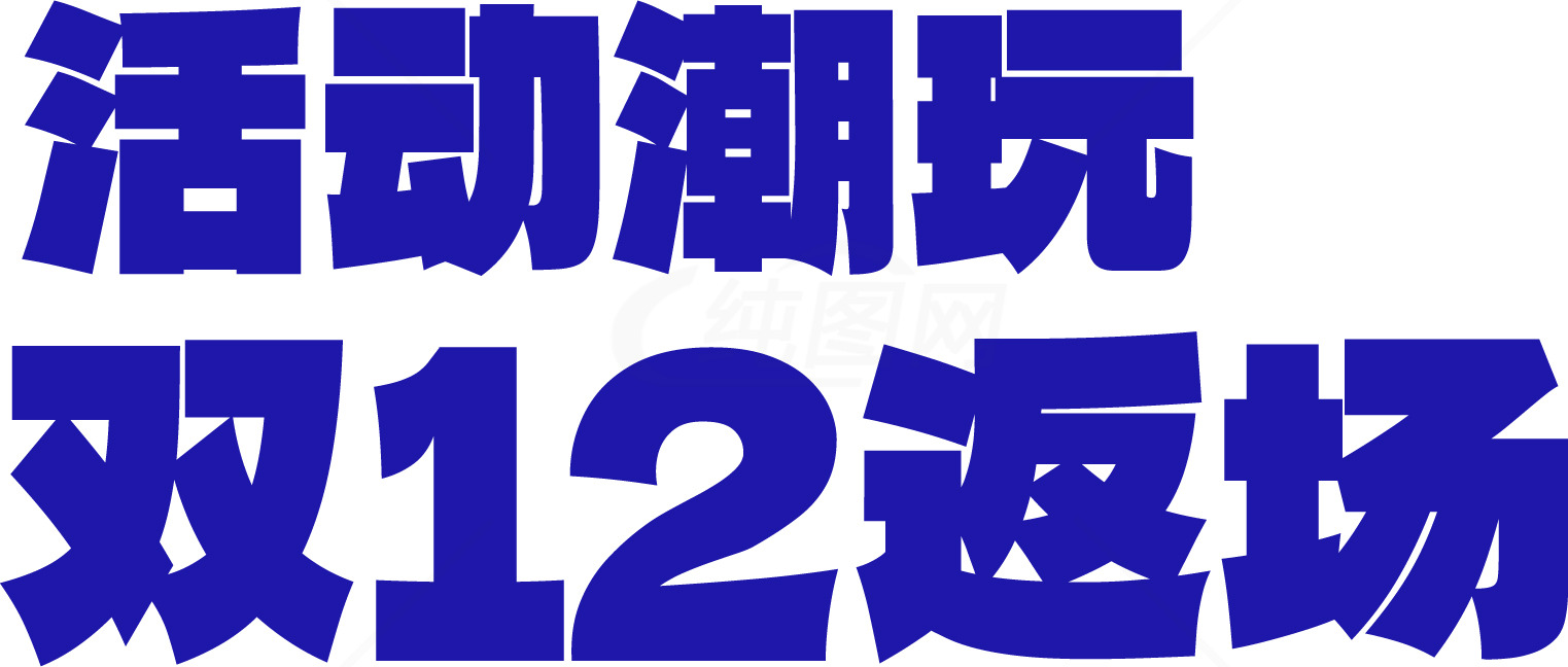 双12活动潮玩返场优惠素材