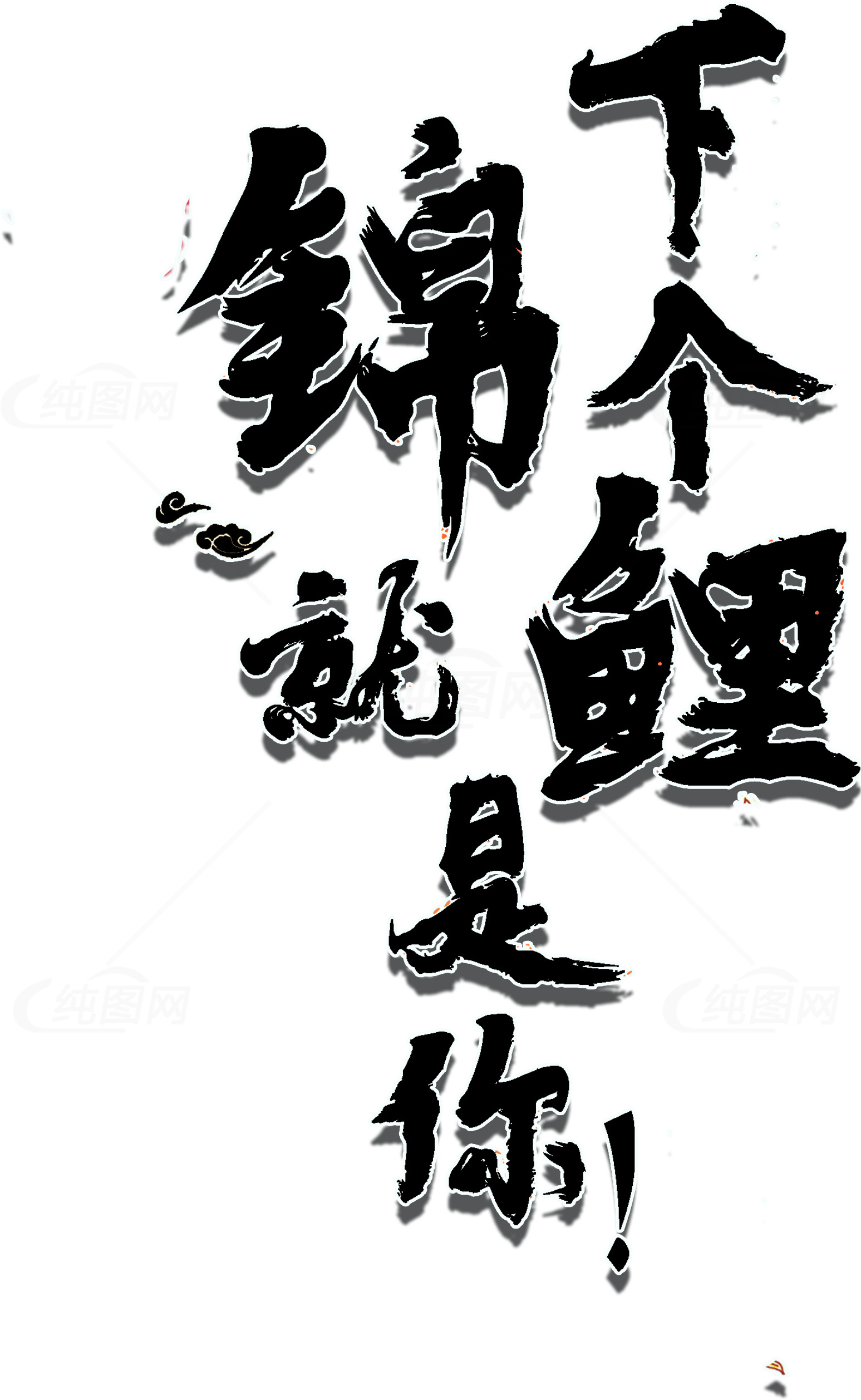 下一个锦鲤就是你！激励人心的中文书法海报素材