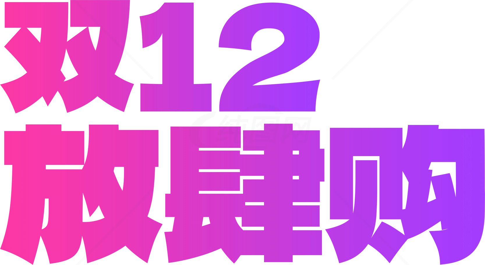 双12购物狂欢节促销海报素材