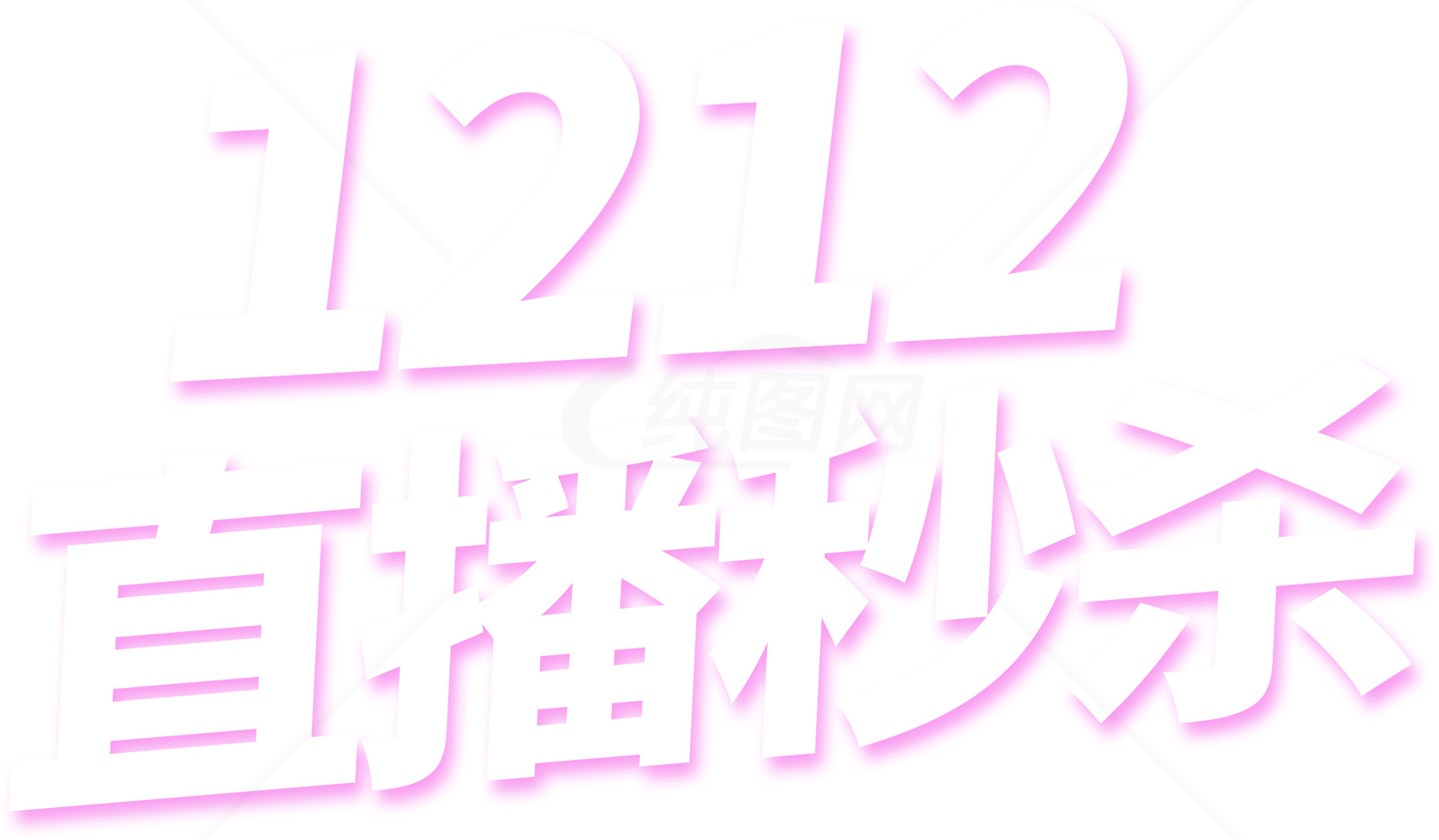 1212直播秒杀活动素材