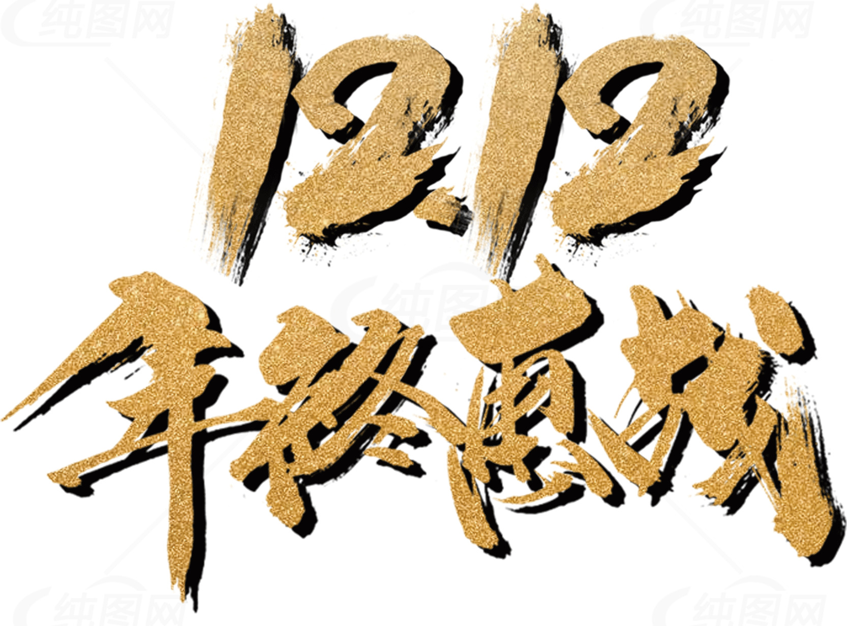 双12年终大促销活动素材