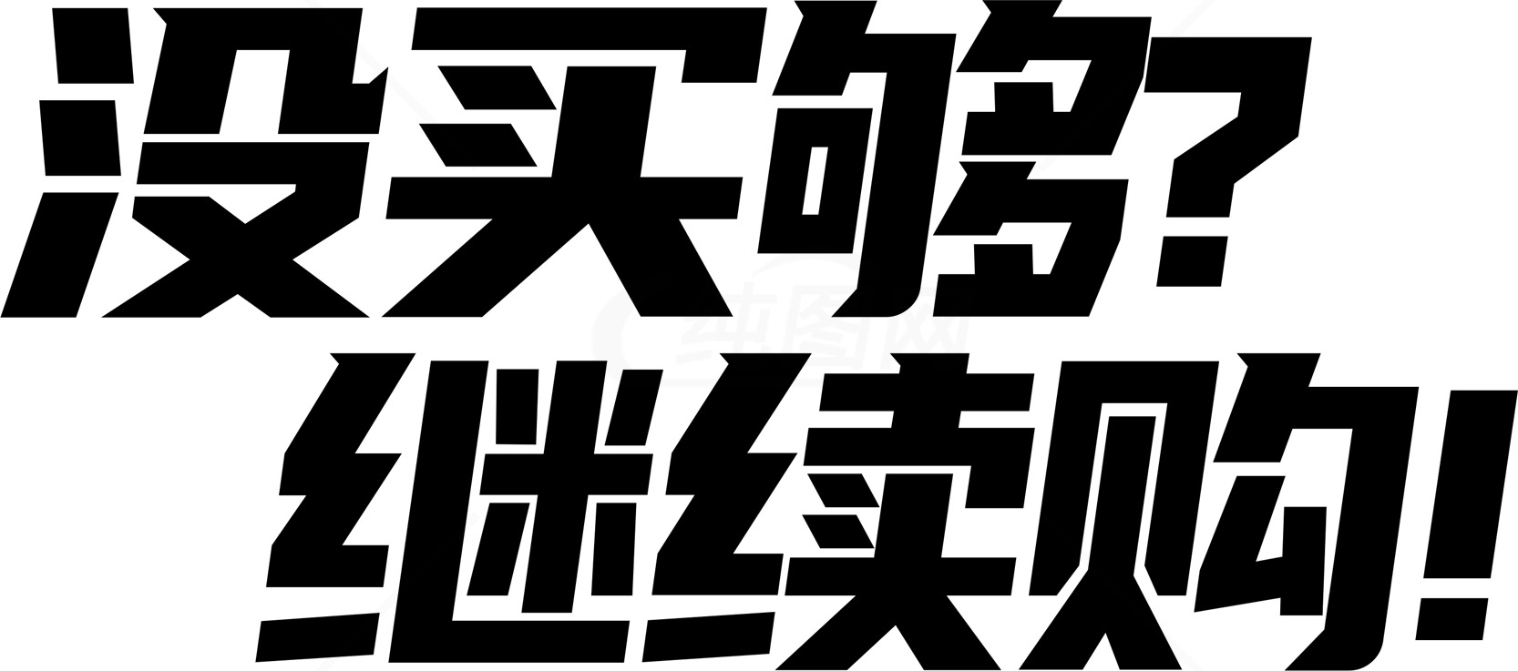 没买够？继续买！促销活动大优惠素材