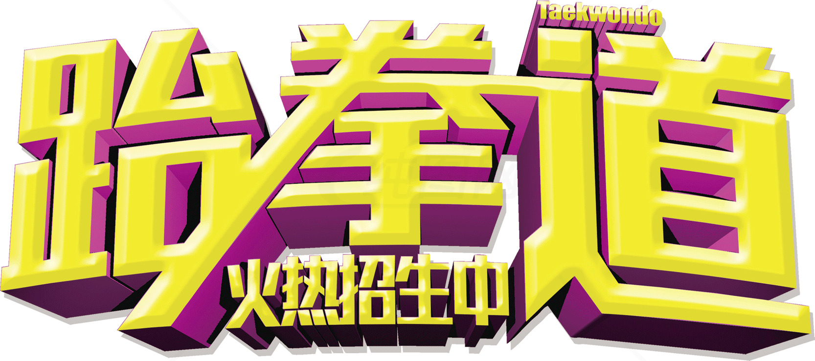 跆拳道火热招生中素材