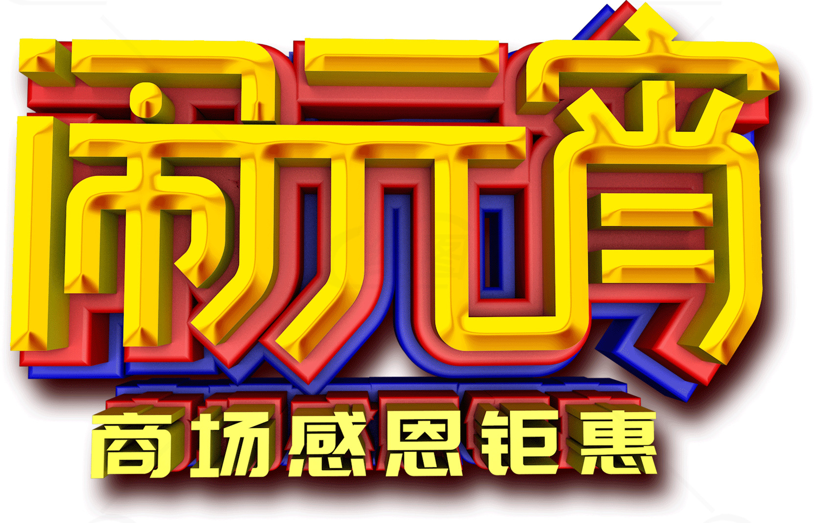 商场感恩钜惠活动素材