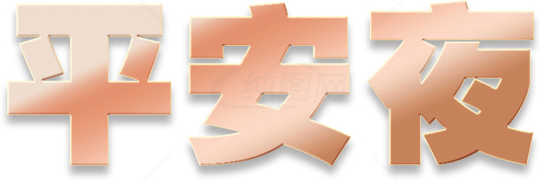 精选平安夜祝福图片合集素材