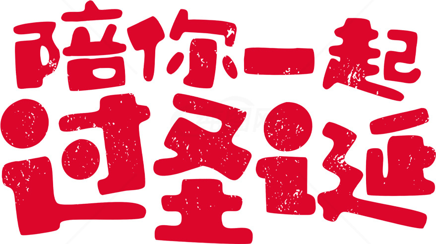 陪你一起过圣诞素材