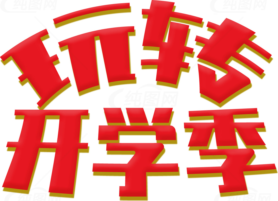 开学季促销活动素材